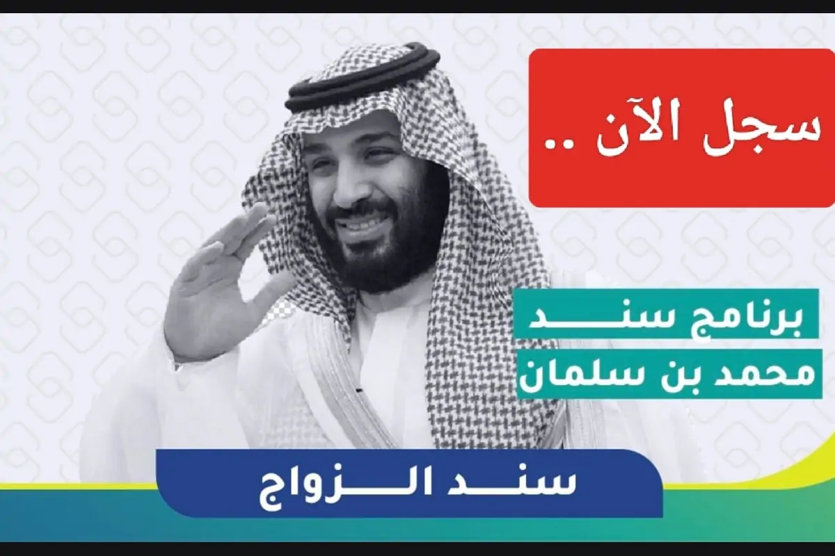 التقديم على مبادرة سند للزواج بالإجراءات الصحيحة 1445 5 التقديم على مبادرة سند للزواج بالإجراءات الصحيحة 1445
