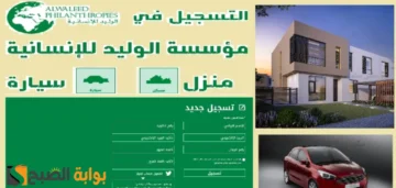 خطوات التقديم على مساعدات الوليد بن طلال منزل أو سيارة