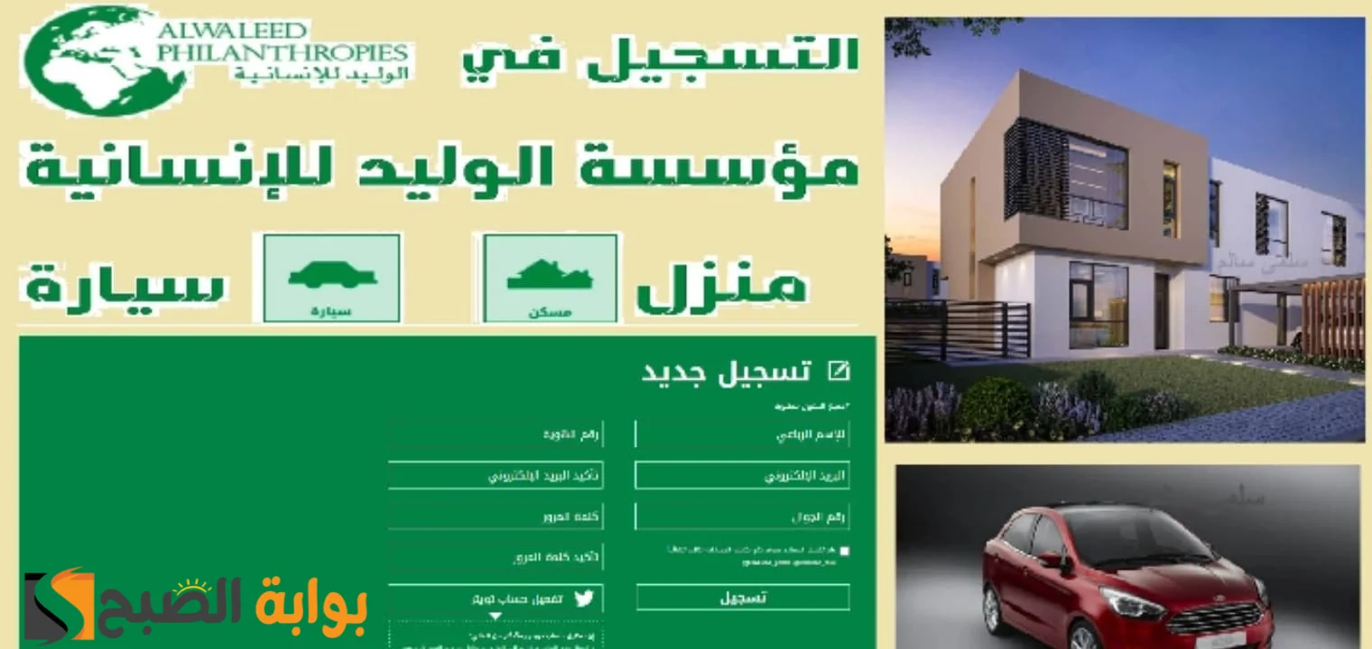 خطوات التقديم على مساعدات الوليد بن طلال منزل أو سيارة 5 خطوات التقديم على مساعدات الوليد بن طلال منزل أو سيارة