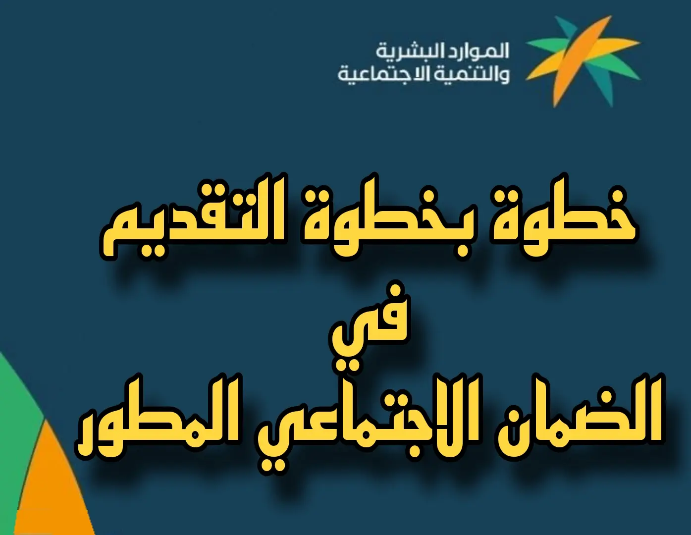 خطوة بخطوة التقديم في الضمان الاجتماعي المطور