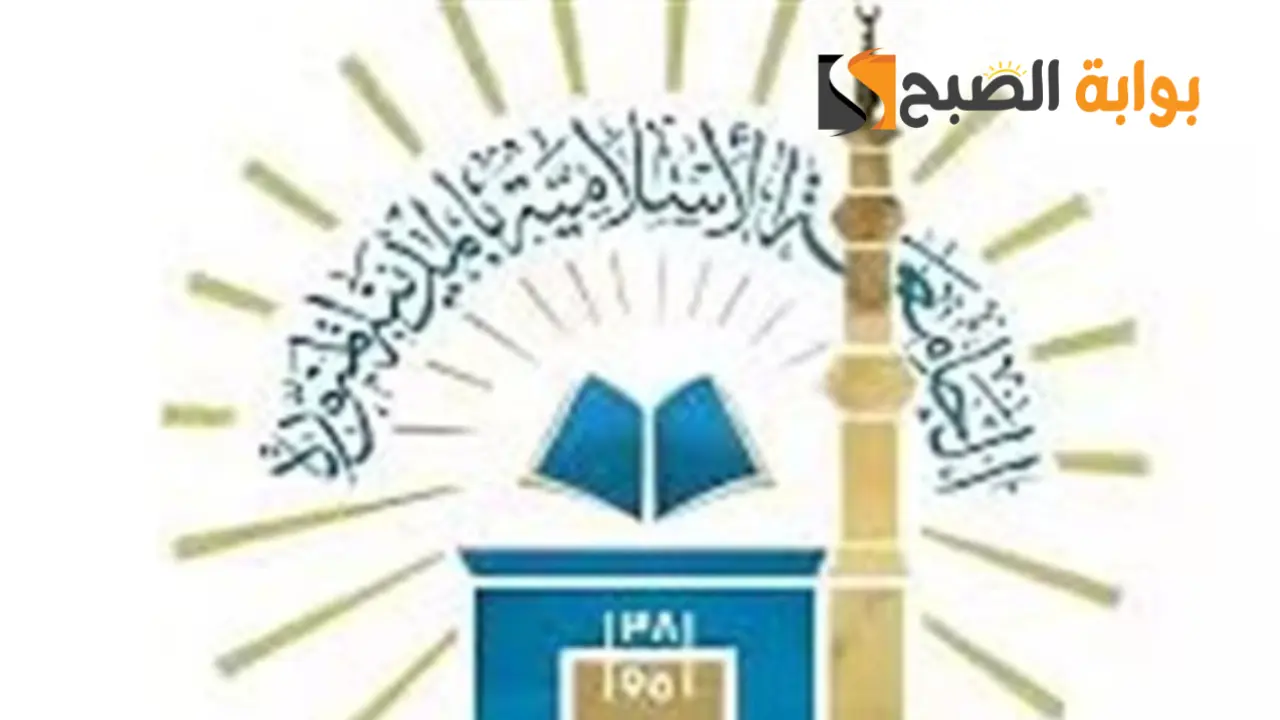 رابط التقديم في وظائف الجامعة الاسلامية 1445