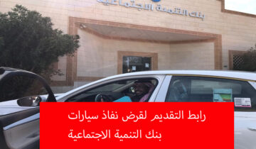 رابط التقديم لقرض نفاذ لتمويل السيارات يصل إلى 300 ألف ريال بدون فوائد