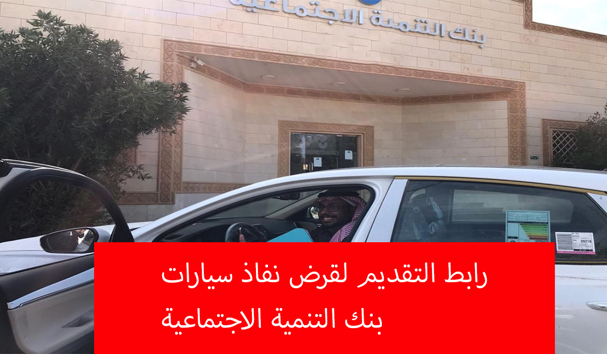 رابط التقديم لقرض نفاذ لتمويل السيارات يصل إلى 300 ألف ريال بدون فوائد