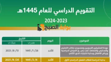 التقويم الدراسي 1445