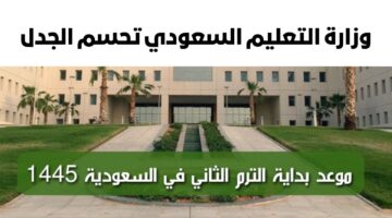 التقويم الدراسي الترم الثاني 1445