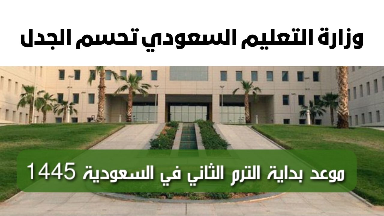 التقويم الدراسي الترم الثاني 1445 وفق قرار وزارة التعليم في السعودية وأي تعديلات جديدة عليه 2 التقويم الدراسي الترم الثاني 1445 وفق قرار وزارة التعليم في السعودية وأي تعديلات جديدة عليه