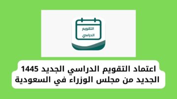 التقويم الدراسي السعودي 1445 الجديد بعد التعديل وفق أنظمة ولوائح مجلس الوزراء في السعودية