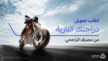 التمويل التأجيري للدرجات النارية الجديد من الراجحي 1445 وتعرف على الشروط والمميزات