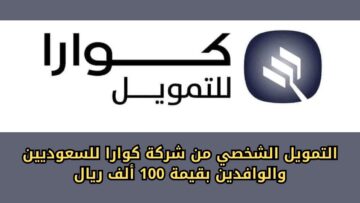 تمويل شخصي فوري من شركة كوارا للسعوديين والوافدين بقيمة تصل إلى 100 ألف ريال