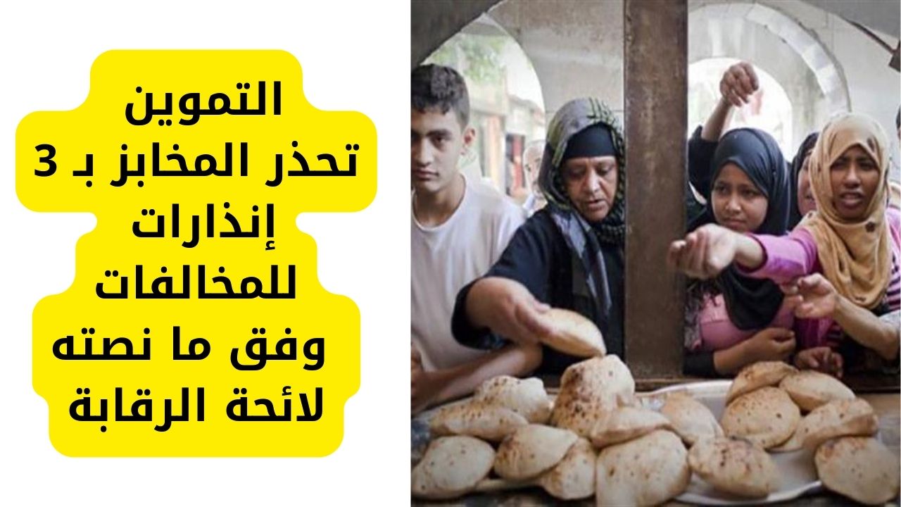 التموين تُوجه تحذير صارم وشديد اللهجة بشأن رغيف الخبز