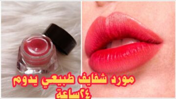 وداعًا للمواد الكميائية.. طريقة تحضير التنت الطبيعي” مورد خدود” في المنزل بأقل التكاليف