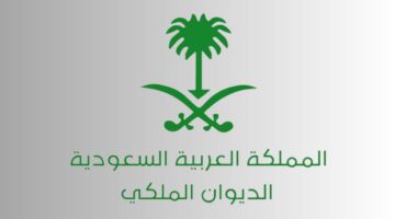 الحصول على الدعم من الديوان الملكي السعودي