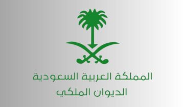 شروط وإجراءات الحصول على الدعم من الديوان الملكي السعودي