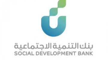 الحصول على تمويل شخصي من بنك التنمية الاجتماعية