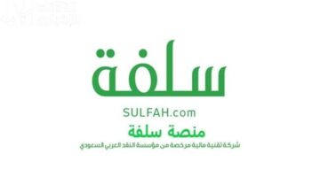 كيفية الحصول على تمويل من منصة سلفة 1445 وشروط استحقاق التمويل Sulfah