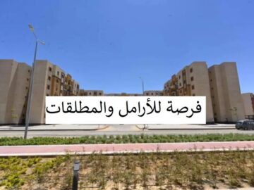 حلمك في شقة تمليك سيتحقق..شروط الحصول عليها للمطلقات والأرامل