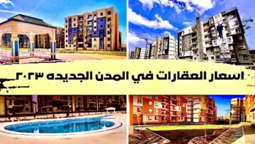 احصل على شقة تمليك بالمدن الجديدة 2023 للمطلقات والأرامل بـ 25000 جنيه مقدم فقط