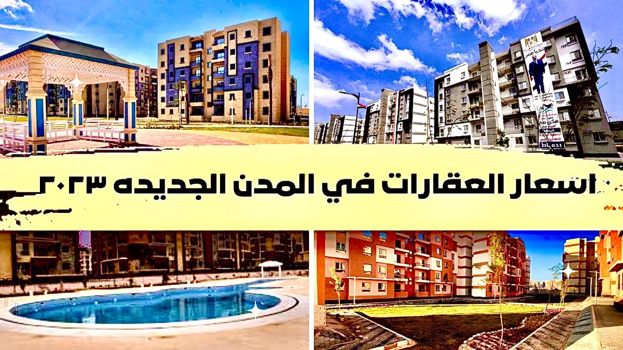 احصل على شقة تمليك بالمدن الجديدة 2023 للمطلقات والأرامل بـ 25000 جنيه مقدم فقط 5 احصل على شقة تمليك بالمدن الجديدة 2023 للمطلقات والأرامل بـ 25000 جنيه مقدم فقط