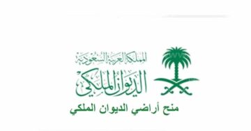 منحة ارض مجانية لجميع المحتاجين وذوي الدخل المحدود مقدمة من هيئة الديوان الملكي