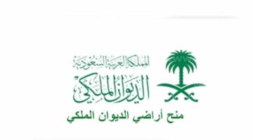 الحصول على منحة ارض مجانية من الديوان الملكي
