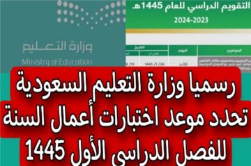 الخطة الزمنية لجدول الاختبارات النهائية 1445 في المملكة العربية السعودية