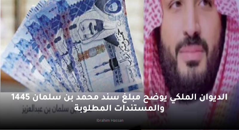 الديوان الملكي يوضح مبلغ سند محمد بن سلمان 1445 والمستندات المطلوبة 2 الديوان الملكي يوضح مبلغ سند محمد بن سلمان 1445 والمستندات المطلوبة