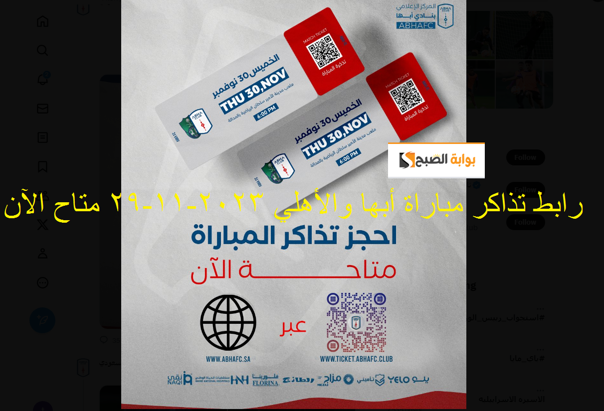 "أحجز الآن" رابط حجز تذاكر مباراة أبها والأهلي في دوري روشن الجولة 15 ticket.abhafc.club 5 “أحجز الآن” رابط حجز تذاكر مباراة أبها والأهلي في دوري روشن الجولة 15 ticket.abhafc.club