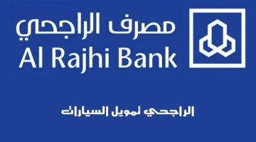 الراجحي تمويل السيارات