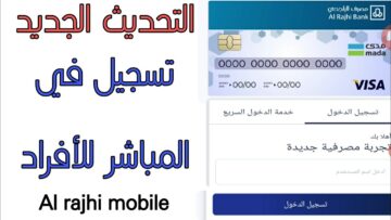 فتح حساب الراجحي مباشر للأفراد وأهم الشروط اللازمة