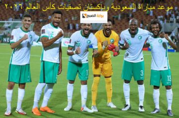 موعد مباراة السعودية وباكستان في تصفيات أسيا لكأس العالم 2026 والقنوات الناقلة