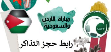 متاح رابط حجز تذاكر مباراة الأردن والسعودية في تصفيات كأس العالم 2026
