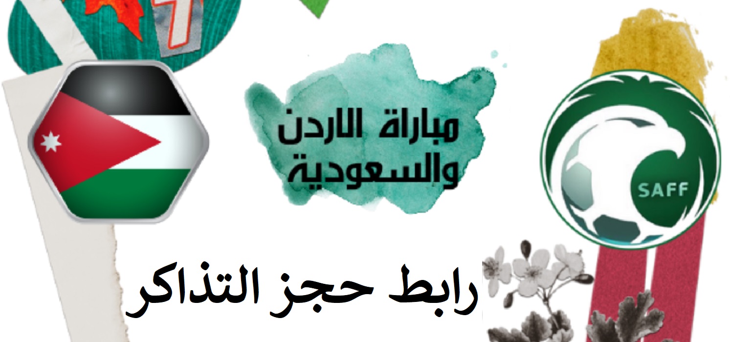 متاح رابط حجز تذاكر مباراة الأردن والسعودية في تصفيات كأس العالم 2026 5 متاح رابط حجز تذاكر مباراة الأردن والسعودية في تصفيات كأس العالم 2026