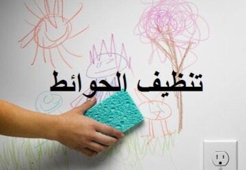 وصفات لتنظيف الحوائط بكل سهولة ونتائج مضمونة
