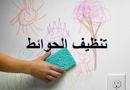 وصفات لتنظيف الحوائط بكل سهولة ونتائج مضمونة 5 وصفات لتنظيف الحوائط بكل سهولة ونتائج مضمونة