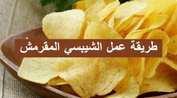 الشيبسي المقرمش