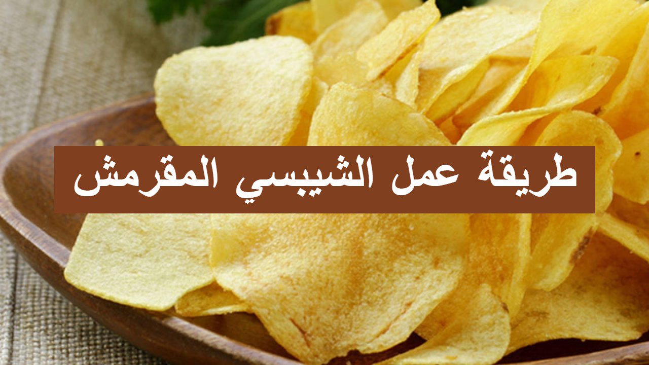 طريقة روووعة.. تحضير البطاطس الشيبسي المقرمشة في المنزل بطعم يفوق المصانع 5 طريقة روووعة.. تحضير البطاطس الشيبسي المقرمشة في المنزل بطعم يفوق المصانع