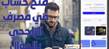 فتح حساب بنك الراجحي السعودي 1445 للمقيمين أونلاين في دقائق معدودة
