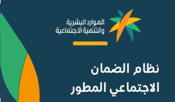 رابط الضمان الاجتماعي المطور للاستعلام والتسجيل وموعد صرف الدعم