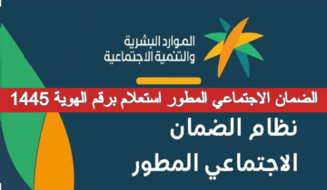 كيفية الاستعلام عن أهلية الضمان الاجتماعي المطور برقم الهوية 1445