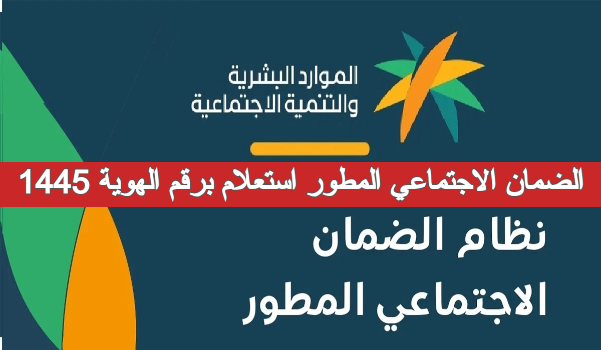 كيفية الاستعلام عن أهلية الضمان الاجتماعي المطور برقم الهوية 1445