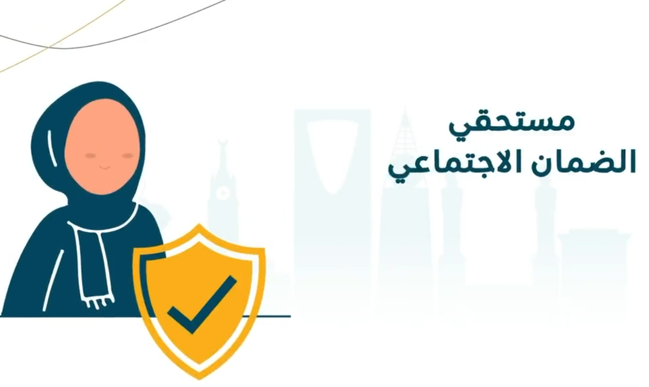 رابط التسجيل في الضمان الاجتماعي المطور 1445 وأهم الشروط 2 رابط التسجيل في الضمان الاجتماعي المطور 1445 وأهم الشروط