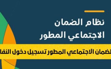 “التسجيل في الضمان الاجتماعي المطور 1445” ومتي ينزل الضمان بعد قبول الطلب