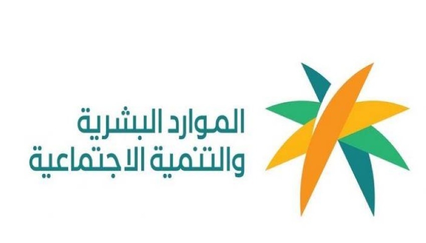 "الموارد البشرية" تُعلن موعد صدور أهلية الضمان الاجتماعي شهر ديسمبر 2023 5 “الموارد البشرية” تُعلن موعد صدور أهلية الضمان الاجتماعي شهر ديسمبر 2023