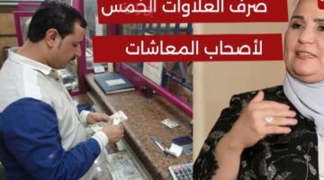 العلاوات الخمس لأصحاب المعاشات