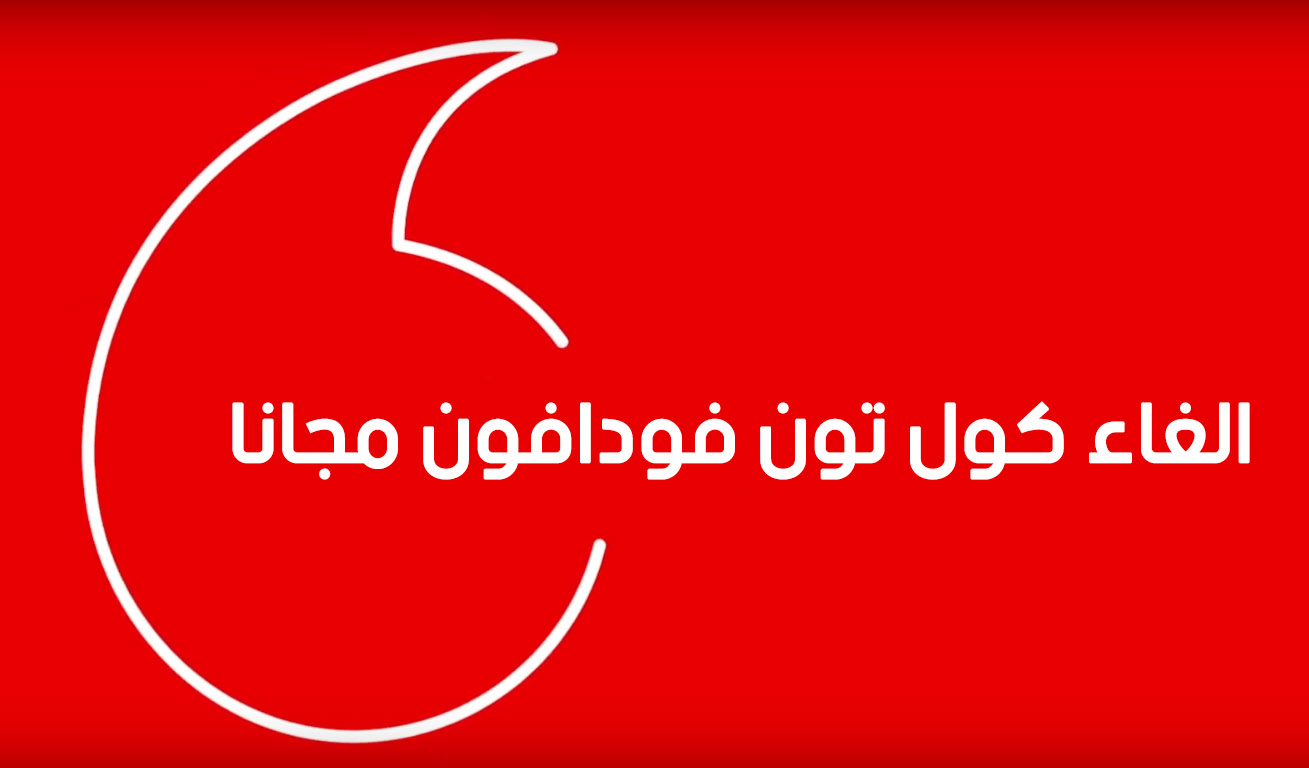 كيفية إلغاء الكول تون فودافون.. وأهم اكواد فودافون 3 كيفية إلغاء الكول تون فودافون.. وأهم اكواد فودافون