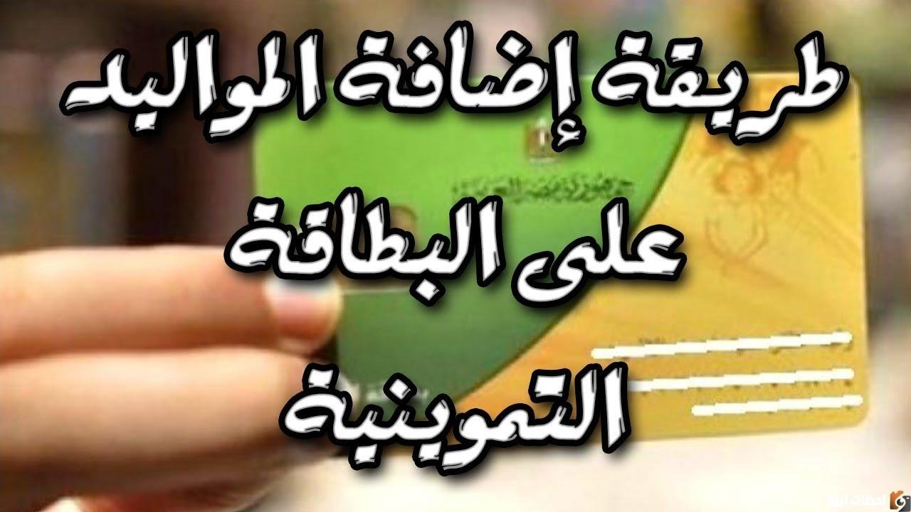 هل انت منهم؟.. الفئات المستحقة لإضافة المواليد على بطاقة التموين| الخطوات والشروط 5 هل انت منهم؟.. الفئات المستحقة لإضافة المواليد على بطاقة التموين| الخطوات والشروط