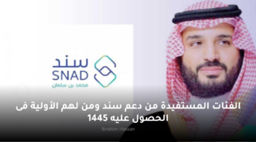 الفئات المستفيدة من دعم سند ومن لهم الأولية فى الحصول عليه 1445