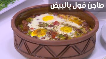 الفول بالبيض