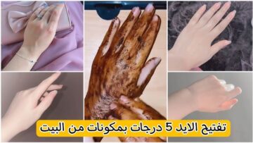 القناع البني لتفتيح اليدين وجعلها ناعمة وبيضاء كبشرة الأطفال