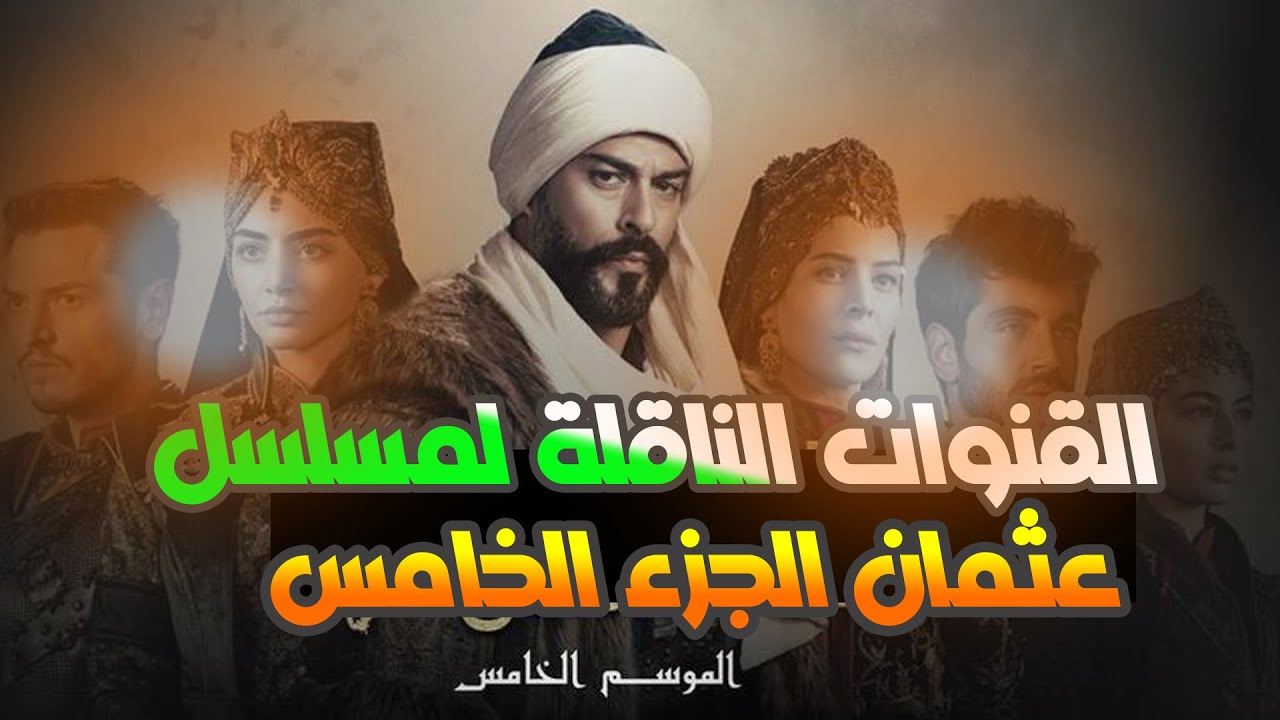 "Turkish Drama" القنوات الناقلة لمسلسل قيامة عثمان الموسم الخامس الحلقة 135 وتردداتها الجديدة 5 “Turkish Drama” القنوات الناقلة لمسلسل قيامة عثمان الموسم الخامس الحلقة 135 وتردداتها الجديدة